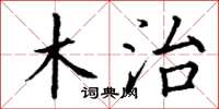丁谦木治楷书怎么写