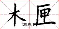 丁谦木匣楷书怎么写