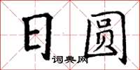 丁谦日圆楷书怎么写