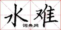 丁谦水难楷书怎么写