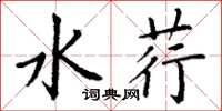 丁谦水荇楷书怎么写