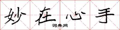 袁强妙在心手楷书怎么写