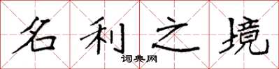 袁强名利之境楷书怎么写
