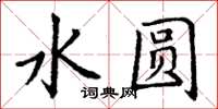 丁谦水圆楷书怎么写
