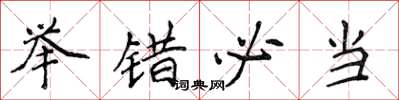 侯登峰举错必当楷书怎么写