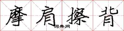 袁强摩肩擦背楷书怎么写