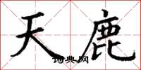 丁谦天鹿楷书怎么写
