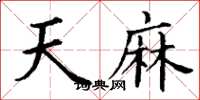 丁谦天麻楷书怎么写