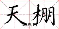 丁谦天棚楷书怎么写