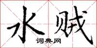 丁谦水贼楷书怎么写
