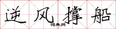 袁强逆风撑船楷书怎么写