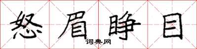 袁强怒眉睁目楷书怎么写