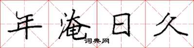 袁强年淹日久楷书怎么写