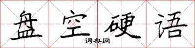 袁强盘空硬语楷书怎么写