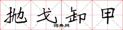 袁强抛戈卸甲楷书怎么写
