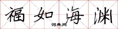 袁强福如海渊楷书怎么写