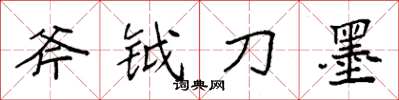 袁强斧钺刀墨楷书怎么写