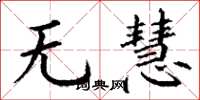 丁谦无慧楷书怎么写