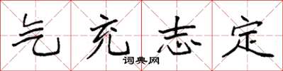袁强气充志定楷书怎么写