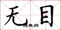 丁谦无目楷书怎么写