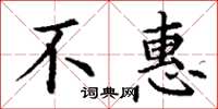 丁谦不惠楷书怎么写