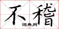丁谦不稽楷书怎么写