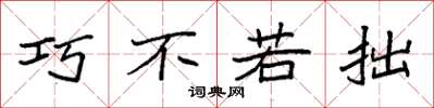 袁强巧不若拙楷书怎么写