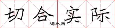 袁强切合实际楷书怎么写