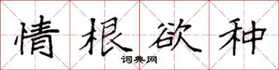 袁强情根欲种楷书怎么写