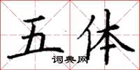 丁谦五体楷书怎么写