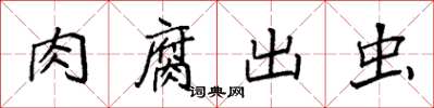 袁强肉腐出虫楷书怎么写