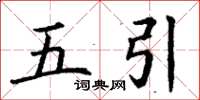 丁谦五引楷书怎么写