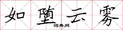 袁强如堕云雾楷书怎么写