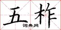 丁谦五柞楷书怎么写