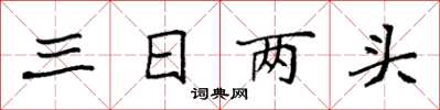 袁强三日两头楷书怎么写