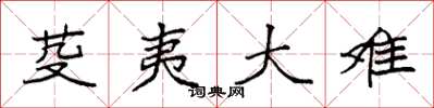 袁强芟夷大难楷书怎么写