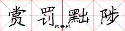 袁强赏罚黜陟楷书怎么写