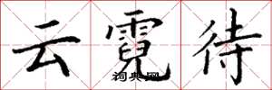 丁谦云霓待楷书怎么写