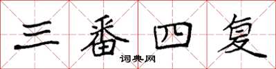 袁强三番四复楷书怎么写