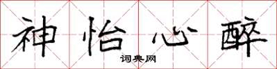 袁强神怡心醉楷书怎么写