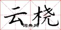 丁谦云桡楷书怎么写