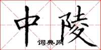丁谦中陵楷书怎么写