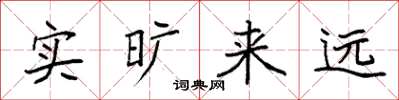 袁强实旷来远楷书怎么写