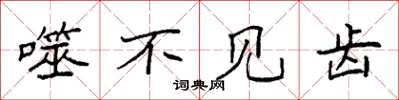 袁强噬不见齿楷书怎么写