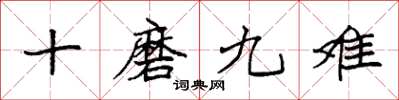 袁强十磨九难楷书怎么写