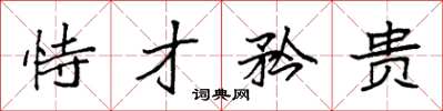 袁强恃才矜贵楷书怎么写