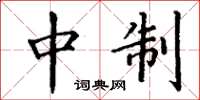丁谦中制楷书怎么写