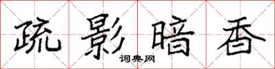 袁强疏影暗香楷书怎么写