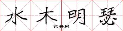 袁强水木明瑟楷书怎么写