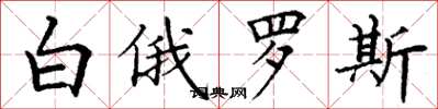 丁谦白俄罗斯楷书怎么写